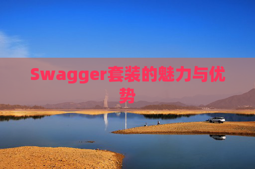 Swagger套装的魅力与优势