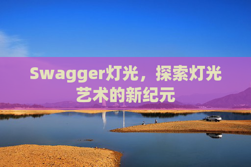 Swagger灯光，探索灯光艺术的新纪元