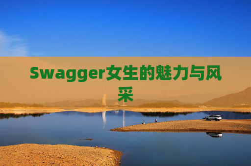 Swagger女生的魅力与风采