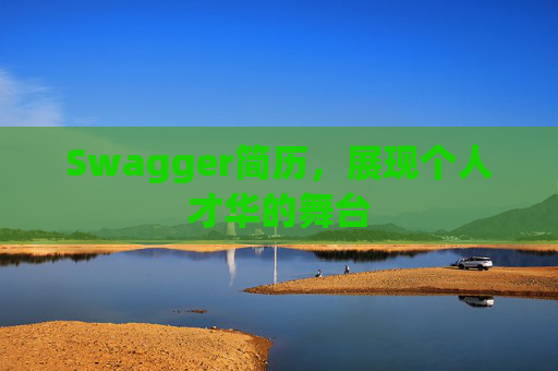 Swagger简历，展现个人才华的舞台