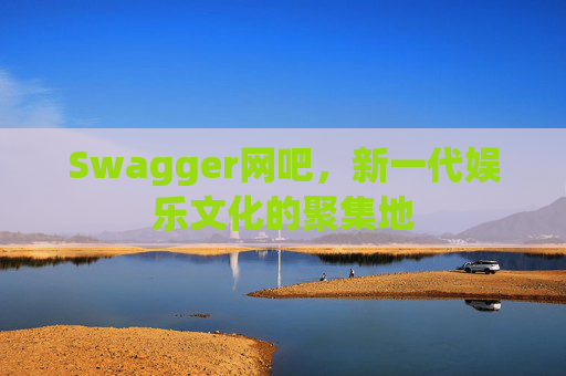 Swagger网吧，新一代娱乐文化的聚集地